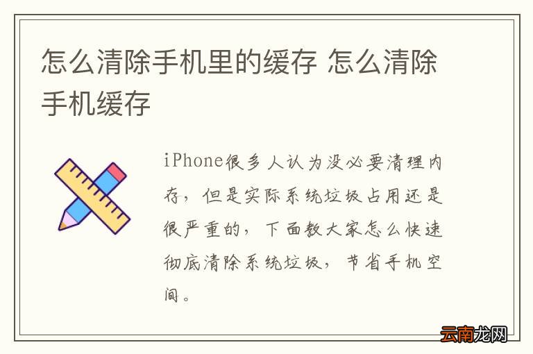 怎么清除手机里的缓存 怎么清除手机缓存
