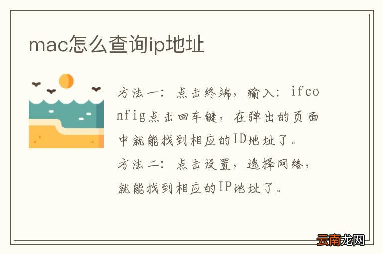 mac怎么查询ip地址