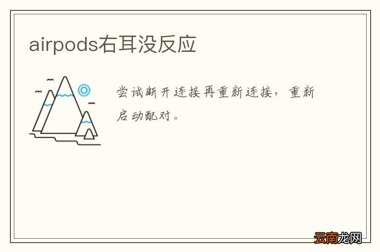 airpods右耳没反应