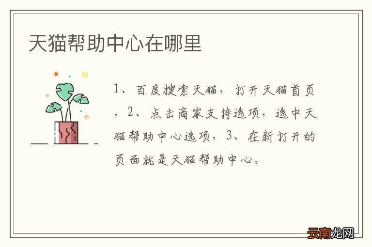 天猫帮助中心在哪里