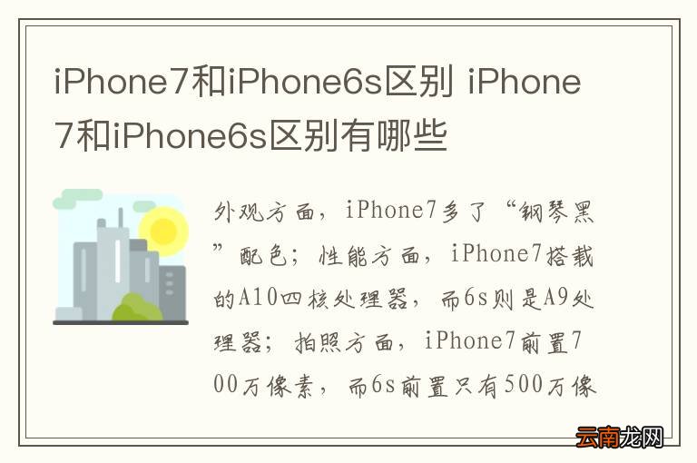 iPhone7和iPhone6s区别 iPhone7和iPhone6s区别有哪些