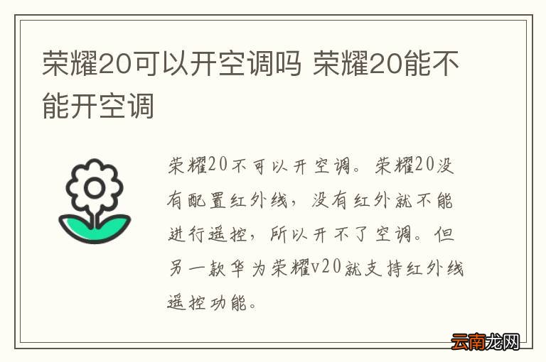 荣耀20可以开空调吗 荣耀20能不能开空调