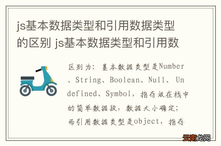 js基本数据类型和引用数据类型的区别 js基本数据类型和引用数据类型的区别有什么