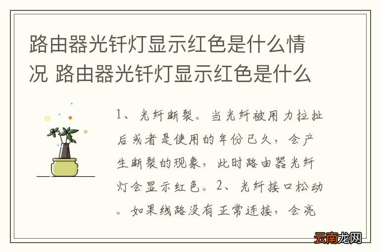 路由器光钎灯显示红色是什么情况 路由器光钎灯显示红色是什么意思