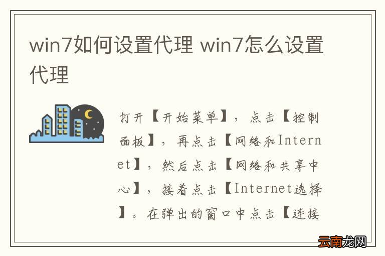 win7如何设置代理 win7怎么设置代理