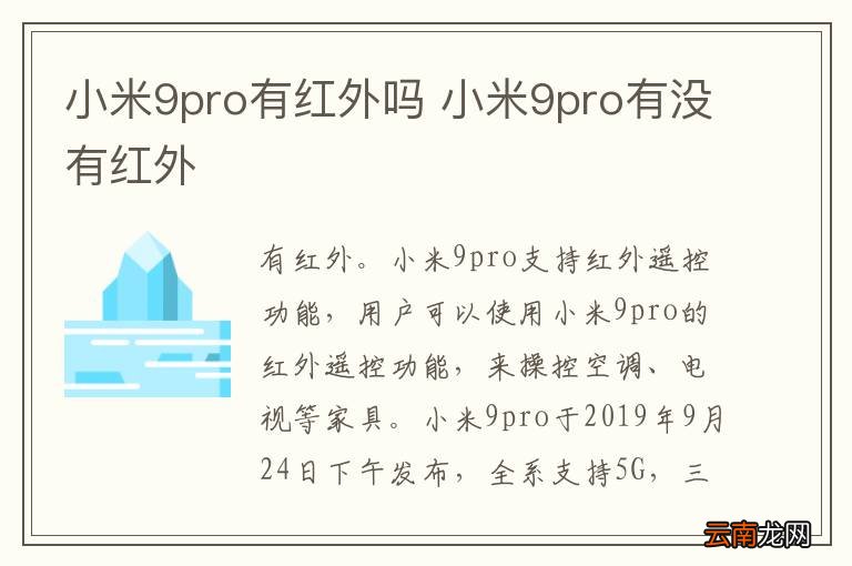 小米9pro有红外吗 小米9pro有没有红外