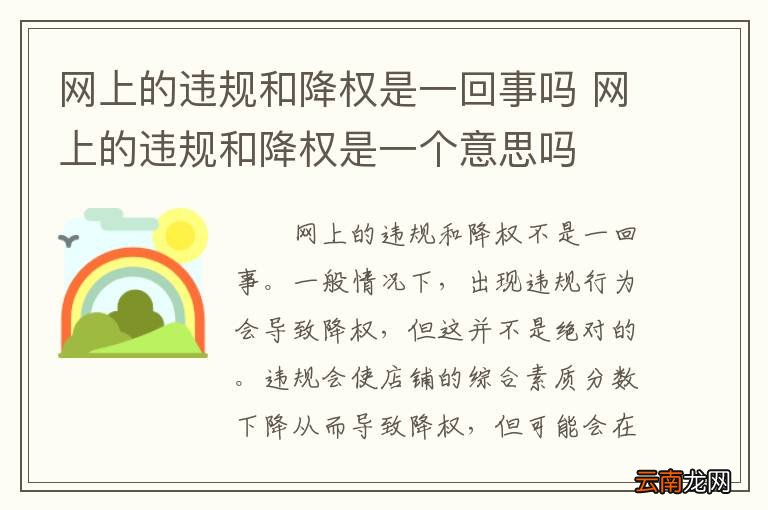 网上的违规和降权是一回事吗 网上的违规和降权是一个意思吗