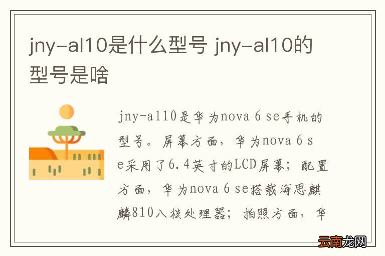 jny-al10是什么型号 jny-al10的型号是啥