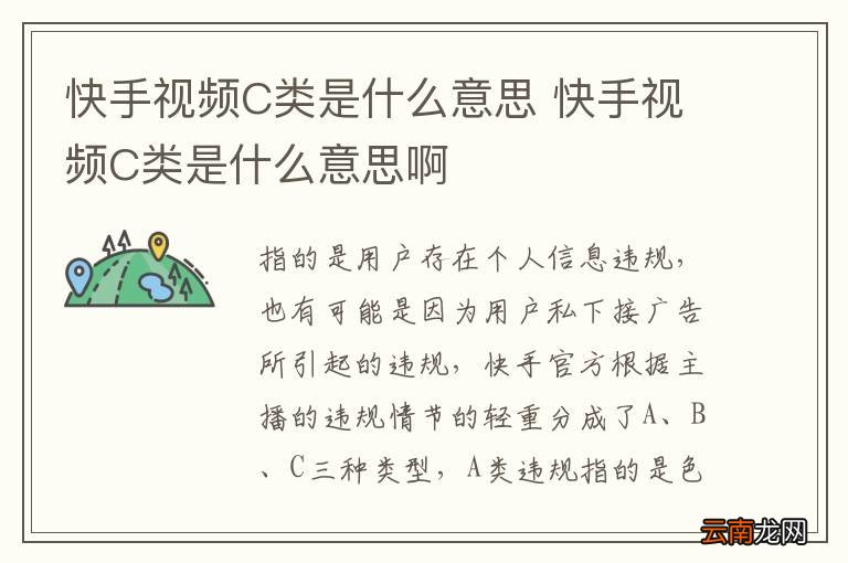 快手视频C类是什么意思 快手视频C类是什么意思啊