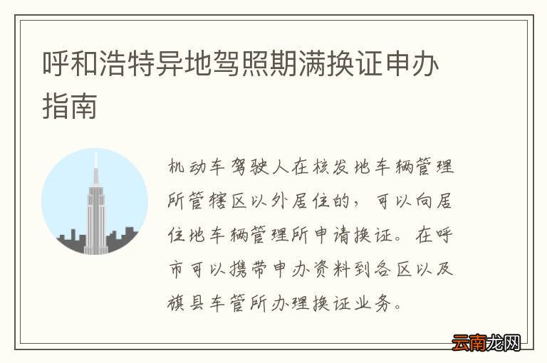 呼和浩特异地驾照期满换证申办指南
