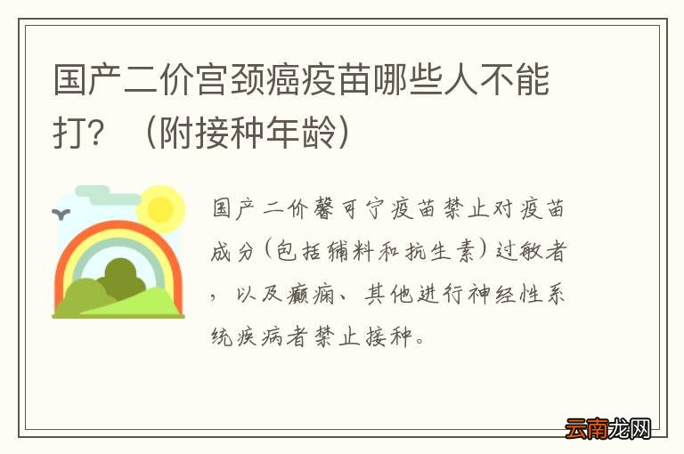附接种年龄 国产二价宫颈癌疫苗哪些人不能打？