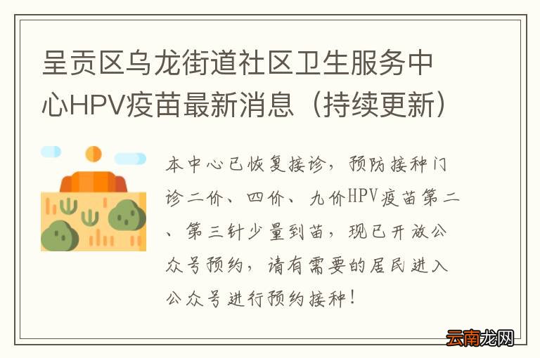持续更新 呈贡区乌龙街道社区卫生服务中心HPV疫苗最新消息