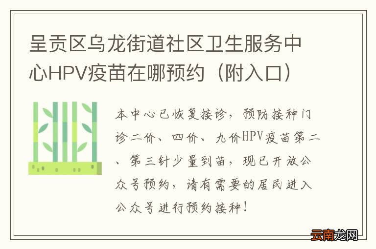 附入口 呈贡区乌龙街道社区卫生服务中心HPV疫苗在哪预约