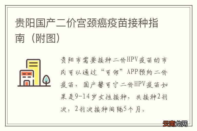 附图 贵阳国产二价宫颈癌疫苗接种指南