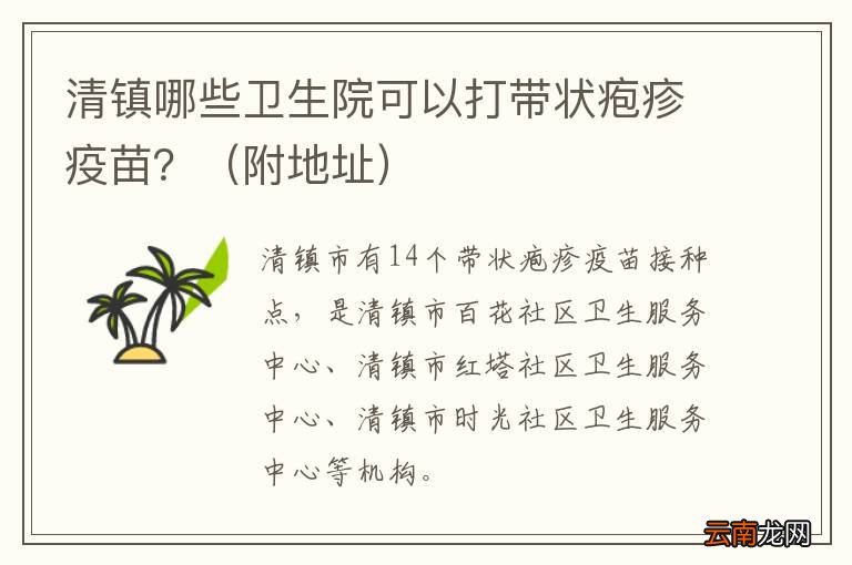 附地址 清镇哪些卫生院可以打带状疱疹疫苗？