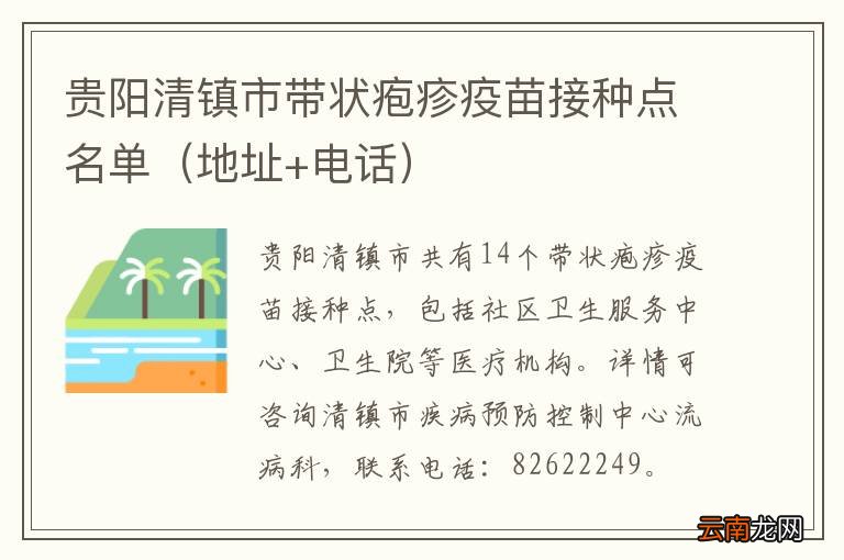 地址+电话 贵阳清镇市带状疱疹疫苗接种点名单