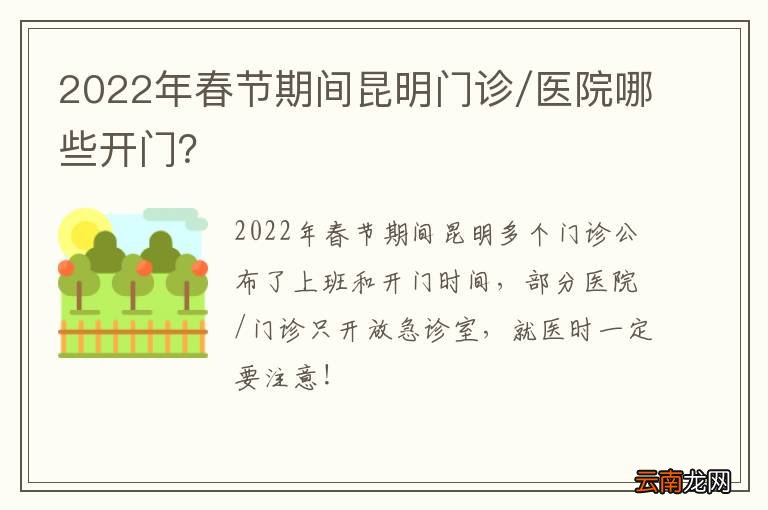 2022年春节期间昆明门诊/医院哪些开门？