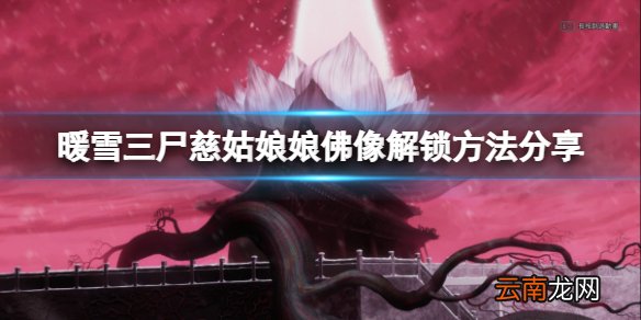 暖雪三尸慈姑娘娘怎么解锁 三尸慈姑娘娘佛像解锁方法分享