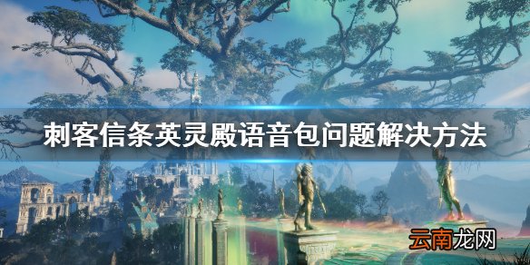 刺客信条英灵殿对话没有声音怎么办 语音包解决方法