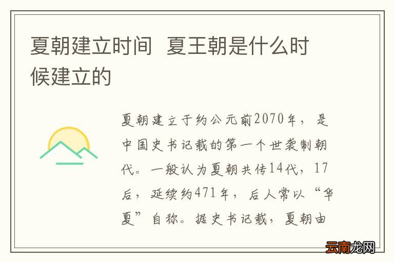夏朝建立时间夏王朝是什么时候建立的