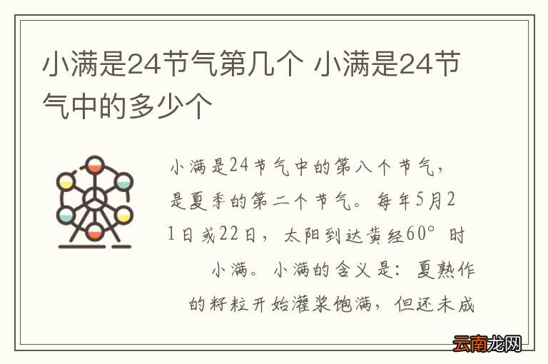 小满是24节气第几个 小满是24节气中的多少个