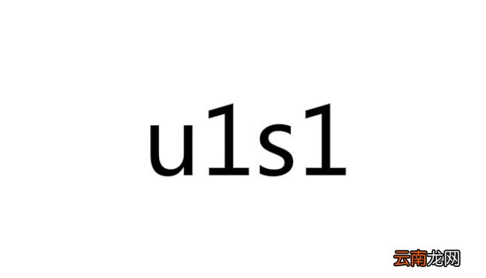 u1s1什么意思 u1s1确实是什么意思