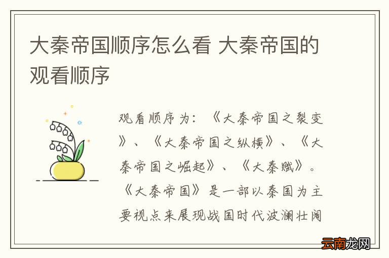 大秦帝国顺序怎么看 大秦帝国的观看顺序