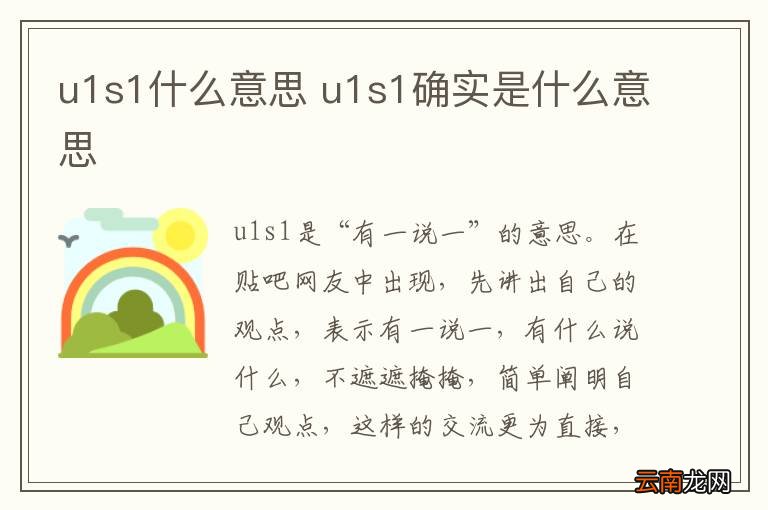 u1s1什么意思 u1s1确实是什么意思
