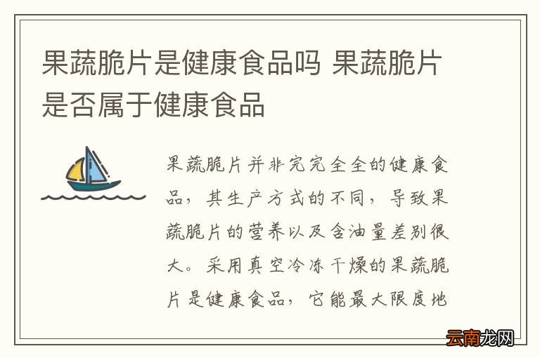 果蔬脆片是健康食品吗 果蔬脆片是否属于健康食品