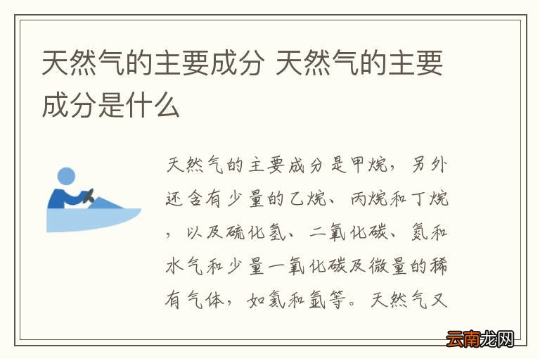 天然气的主要成分 天然气的主要成分是什么