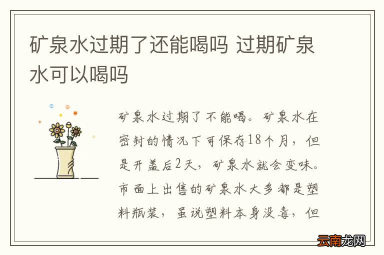 矿泉水过期了还能喝吗 过期矿泉水可以喝吗