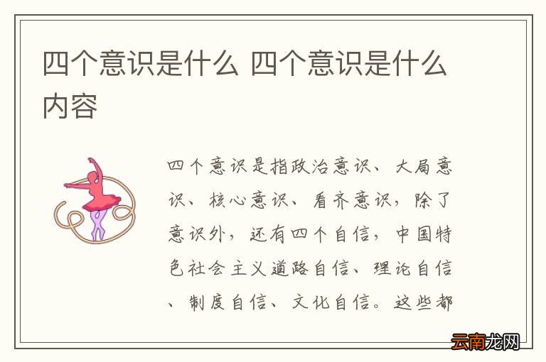 四个意识是什么 四个意识是什么内容