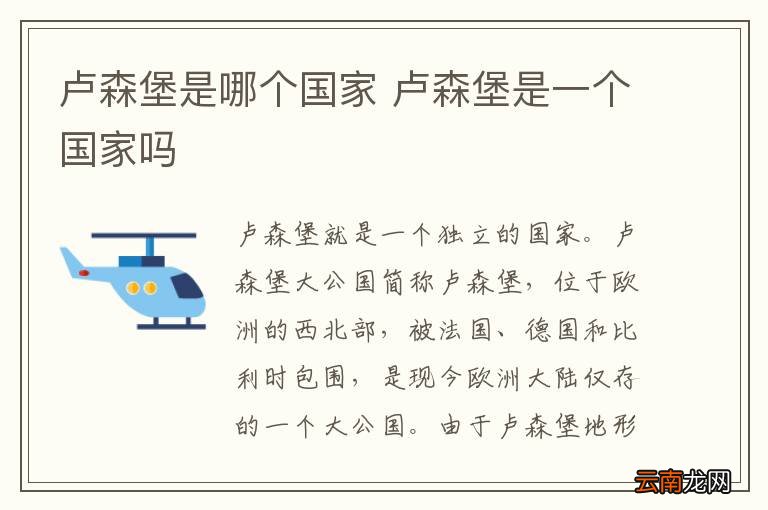 卢森堡是哪个国家 卢森堡是一个国家吗