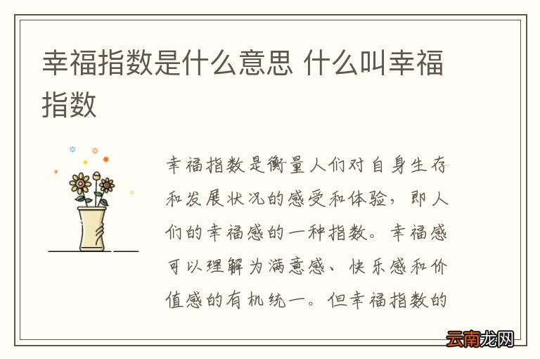 幸福指数是什么意思 什么叫幸福指数