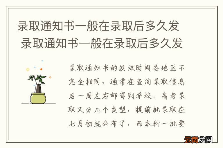 录取通知书一般在录取后多久发 录取通知书一般在录取后多久发放