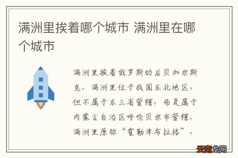 满洲里挨着哪个城市 满洲里在哪个城市