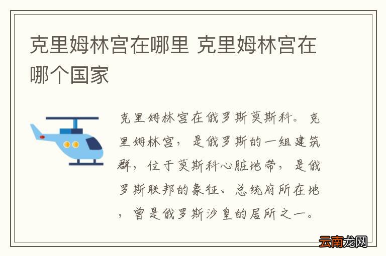克里姆林宫在哪里 克里姆林宫在哪个国家