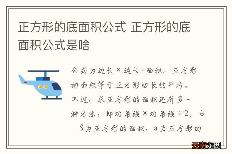 正方形的底面积公式 正方形的底面积公式是啥