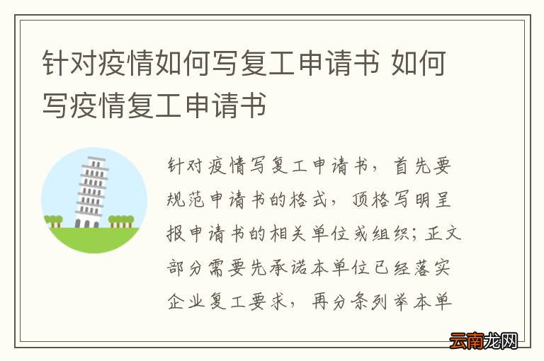 针对疫情如何写复工申请书 如何写疫情复工申请书