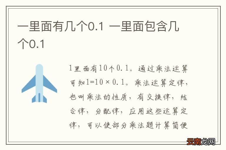 一里面有几个0.1 一里面包含几个0.1