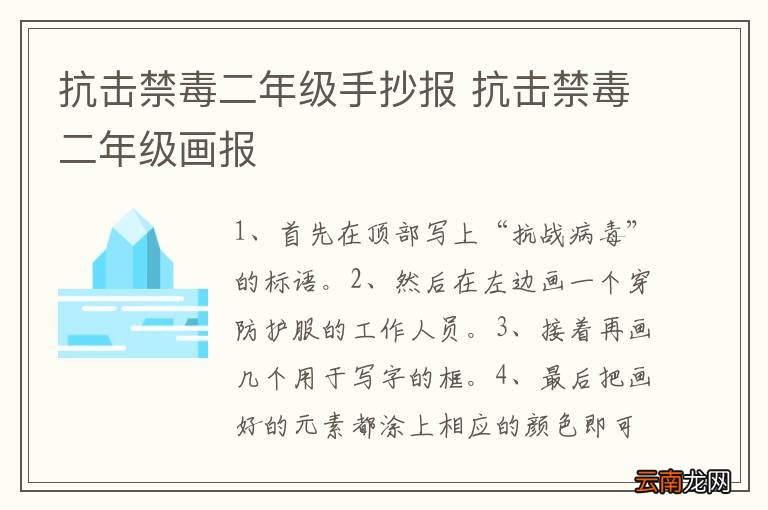 抗击禁毒二年级手抄报 抗击禁毒二年级画报