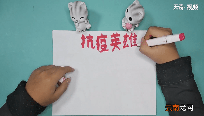 关于抗战疫情手抄报 关于抗战疫情画报