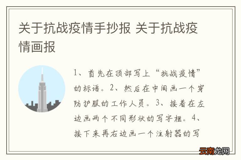 关于抗战疫情手抄报 关于抗战疫情画报
