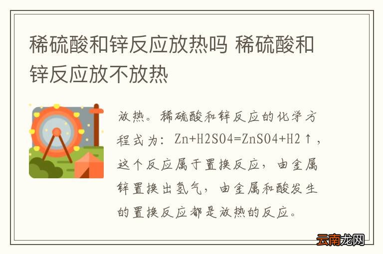 稀硫酸和锌反应放热吗 稀硫酸和锌反应放不放热