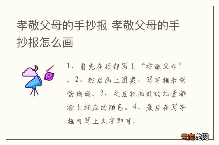 孝敬父母的手抄报 孝敬父母的手抄报怎么画
