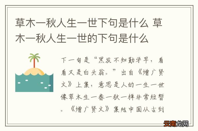 草木一秋人生一世下句是什么 草木一秋人生一世的下句是什么