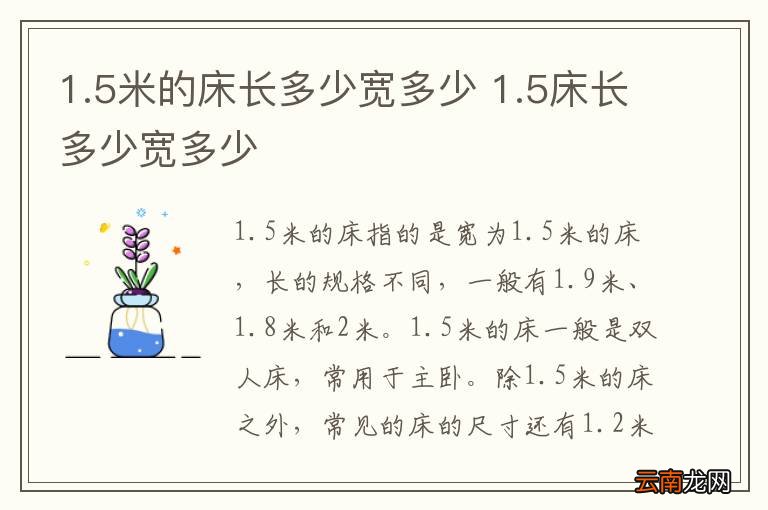1.5米的床长多少宽多少 1.5床长多少宽多少