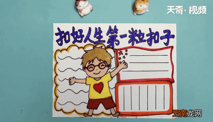 第一粒扣子手抄报 第一粒扣子手抄报怎么画