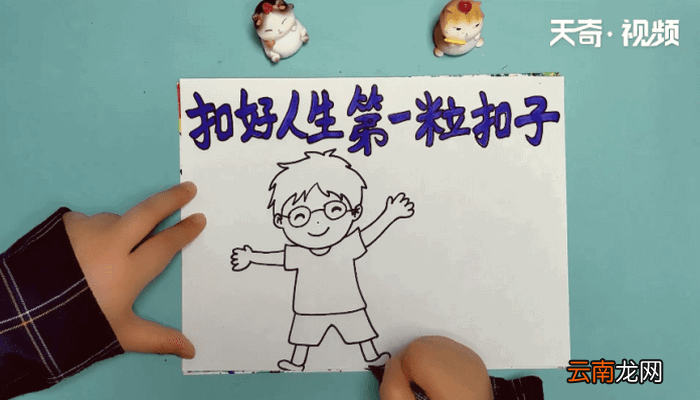 第一粒扣子手抄报 第一粒扣子手抄报怎么画