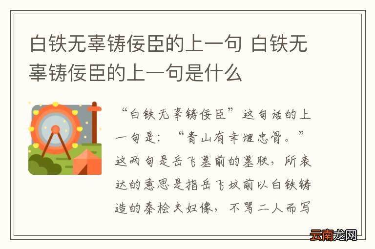 白铁无辜铸佞臣的上一句 白铁无辜铸佞臣的上一句是什么
